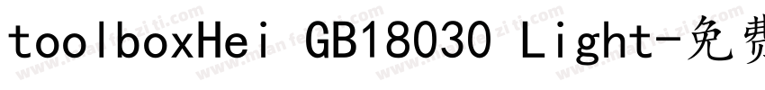 toolboxHei GB18030 Light字体转换